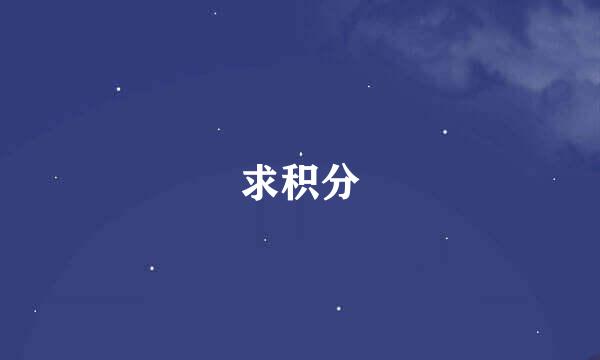 求积分