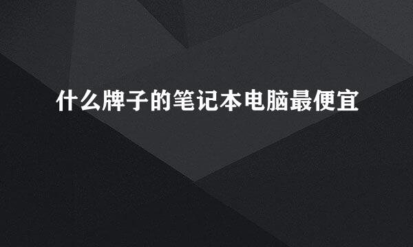 什么牌子的笔记本电脑最便宜