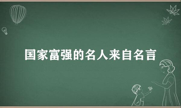 国家富强的名人来自名言