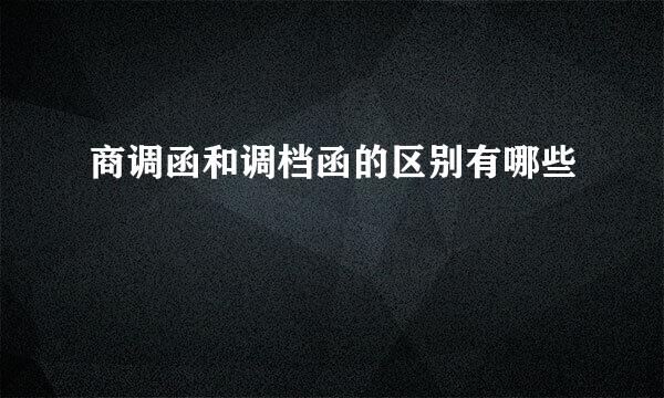 商调函和调档函的区别有哪些