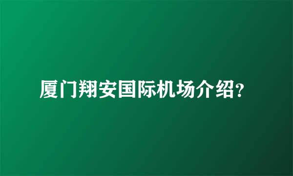 厦门翔安国际机场介绍？