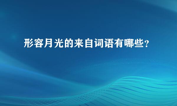 形容月光的来自词语有哪些？