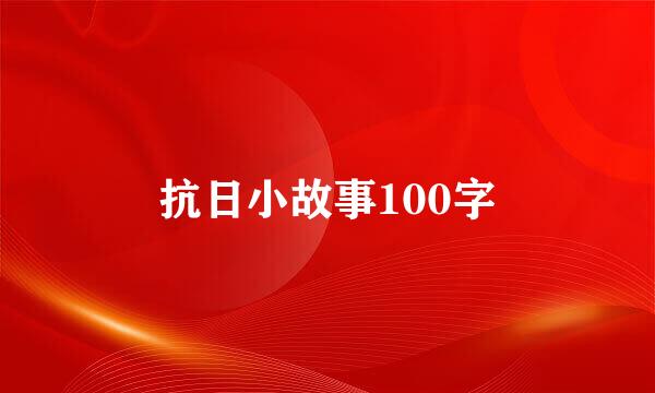 抗日小故事100字