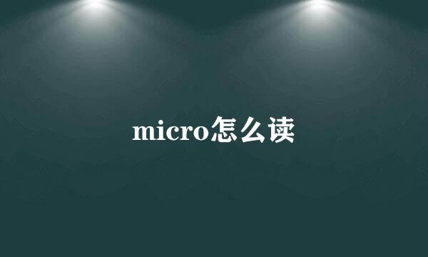 micro怎么读
