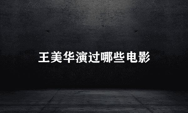 王美华演过哪些电影