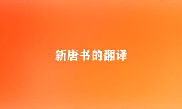 新唐书的翻译