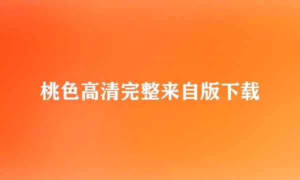 桃色高清完整来自版下载
