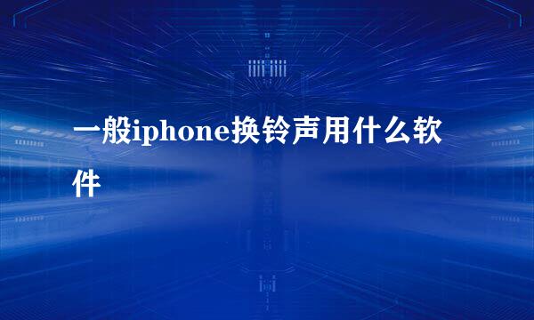 一般iphone换铃声用什么软件