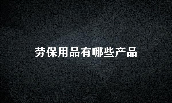 劳保用品有哪些产品