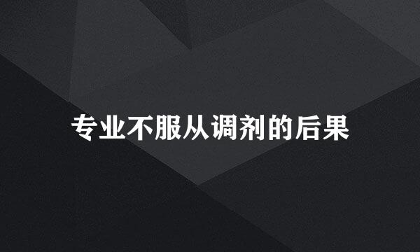 专业不服从调剂的后果
