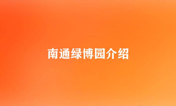 南通绿博园介绍
