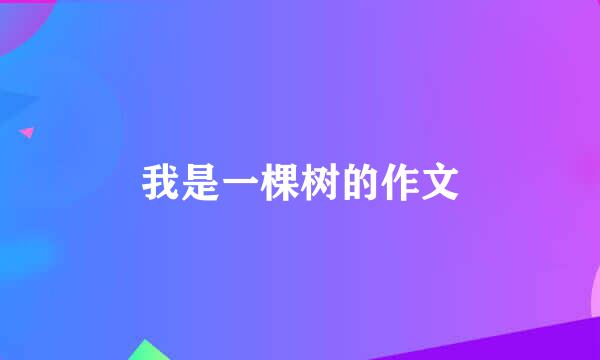 我是一棵树的作文