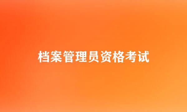 档案管理员资格考试