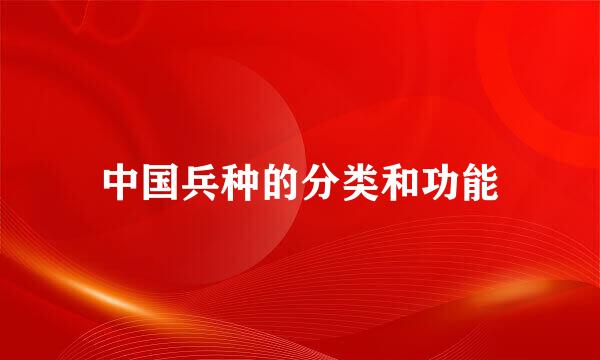 中国兵种的分类和功能