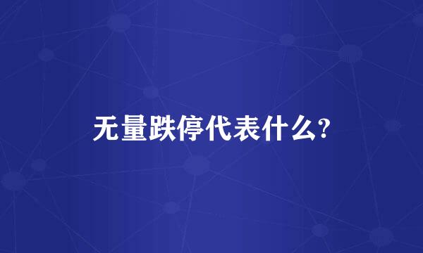 无量跌停代表什么?