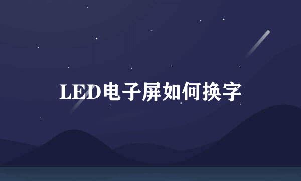 LED电子屏如何换字