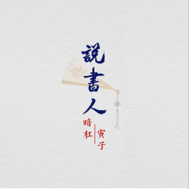 求来自暗杠说书人mp3百度云，有高品质最好，谢谢。