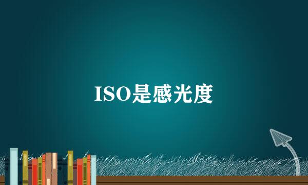 ISO是感光度