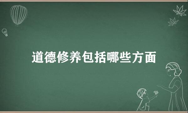 道德修养包括哪些方面