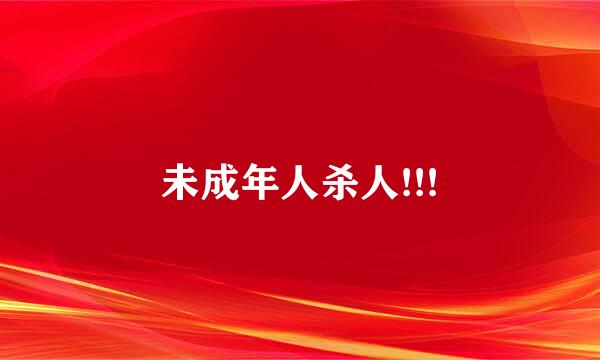 未成年人杀人!!!