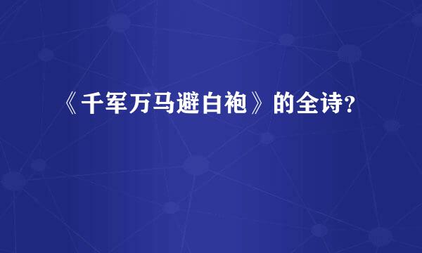 《千军万马避白袍》的全诗？