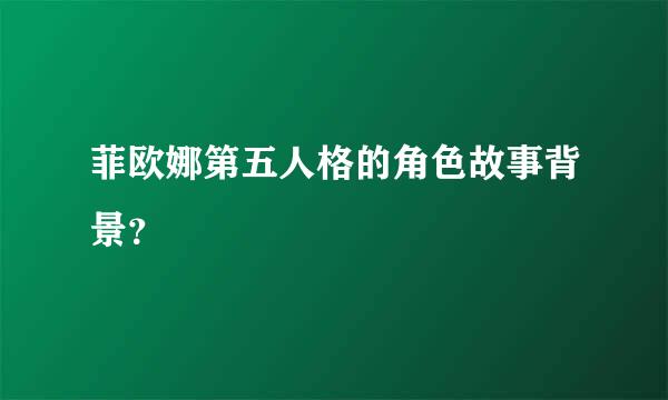 菲欧娜第五人格的角色故事背景？