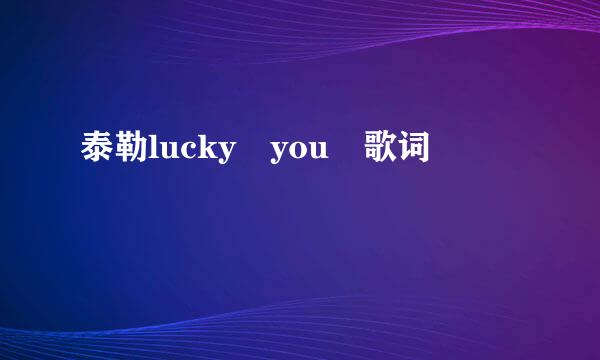 泰勒lucky you 歌词