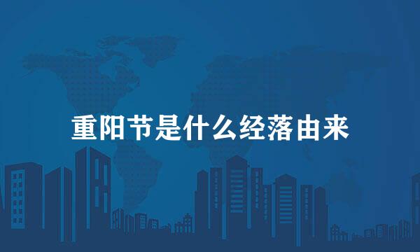 重阳节是什么经落由来