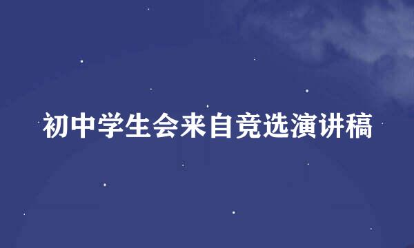 初中学生会来自竞选演讲稿