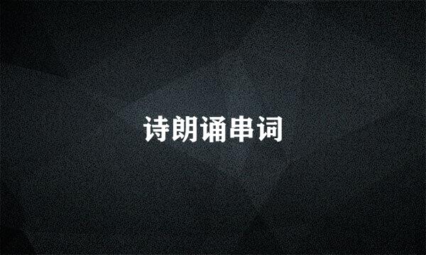 诗朗诵串词