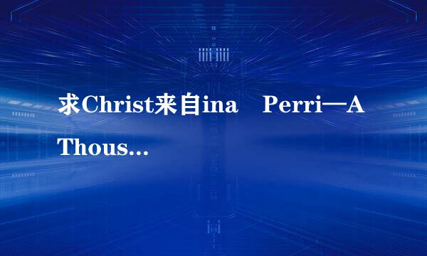 求Christ来自ina Perri—AThousand Y跳我获左茶玉属缩清ears无损