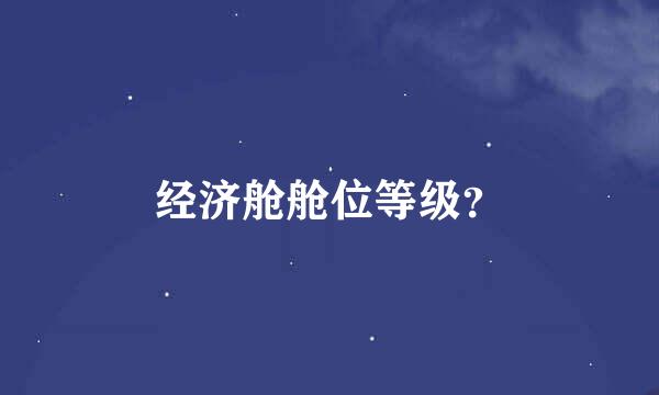 经济舱舱位等级？