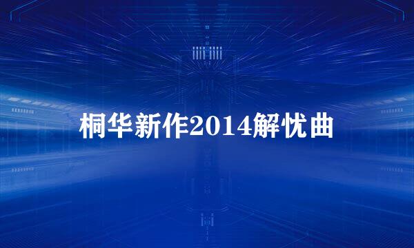 桐华新作2014解忧曲