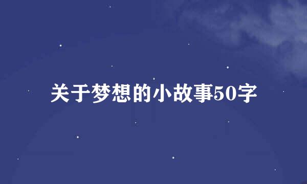 关于梦想的小故事50字