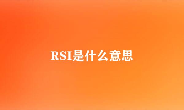 RSI是什么意思