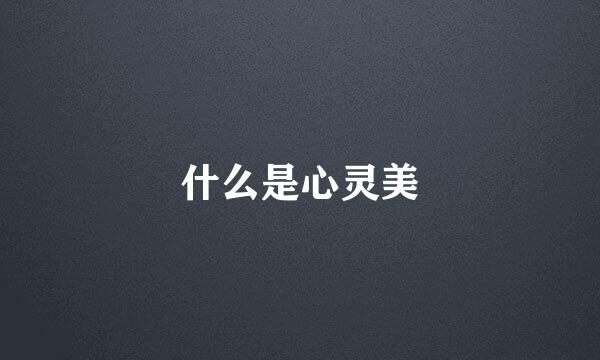 什么是心灵美