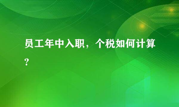 员工年中入职，个税如何计算？