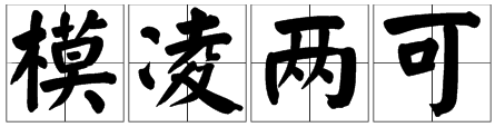 “模凌两可” 是什么意思？