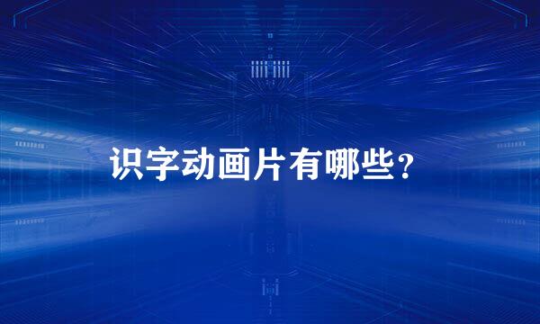 识字动画片有哪些？