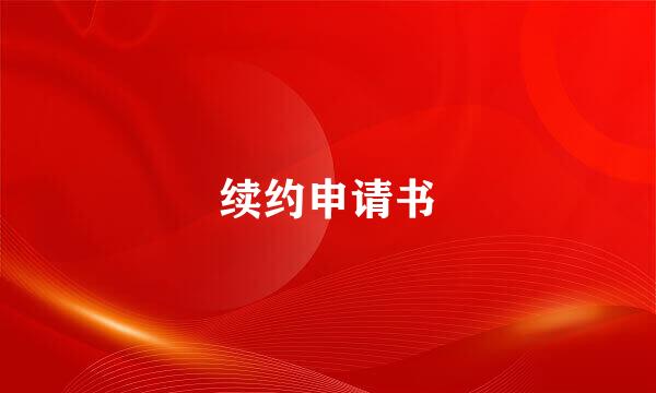 续约申请书