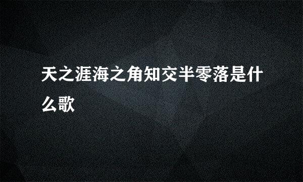 天之涯海之角知交半零落是什么歌