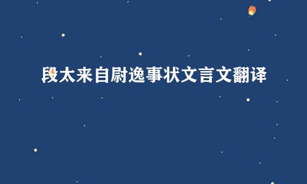 段太来自尉逸事状文言文翻译