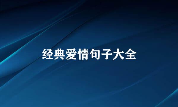 经典爱情句子大全