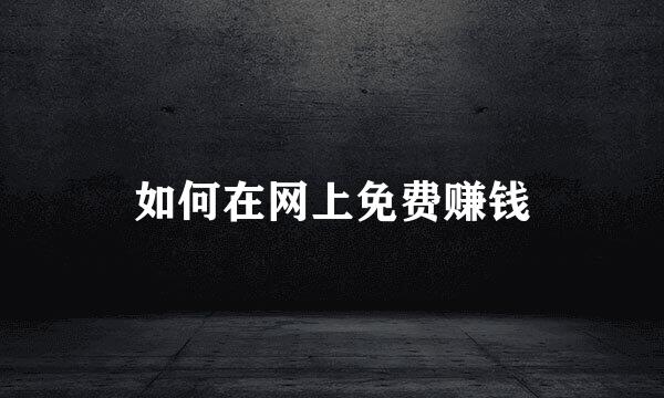 如何在网上免费赚钱