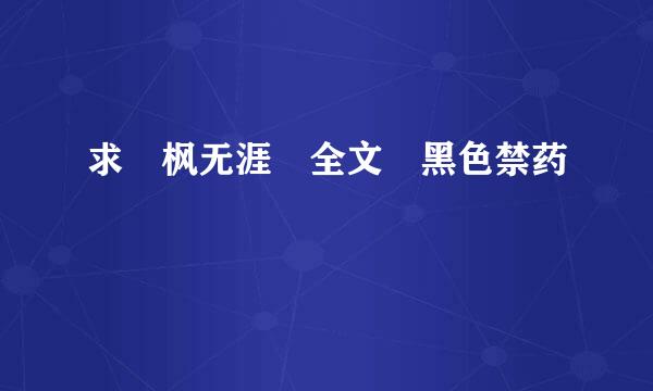 求 枫无涯 全文 黑色禁药