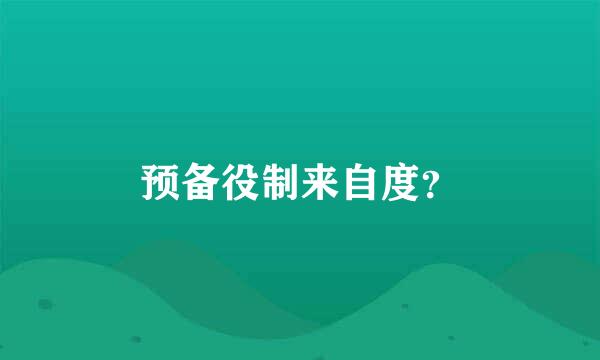 预备役制来自度？