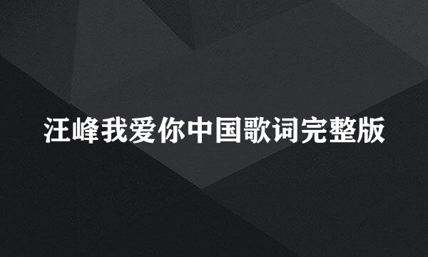 汪峰我爱你中国歌词完整版