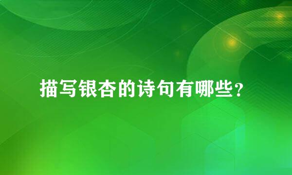 描写银杏的诗句有哪些？