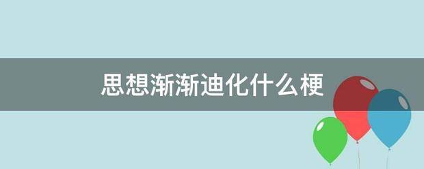 思想渐渐迪化什么梗