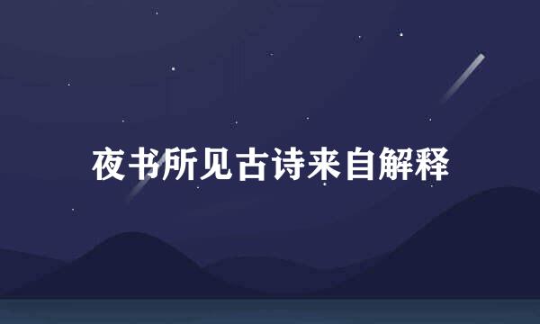 夜书所见古诗来自解释